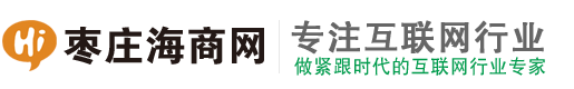 枣庄海商网-枣庄网站建设-滕州抖音营销